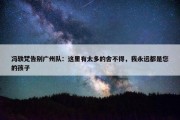 冯轶梵告别广州队：这里有太多的舍不得，我永远都是您的孩子