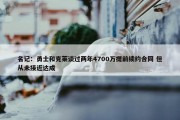 名记：勇士和克莱谈过两年4700万提前续约合同 但从未接近达成