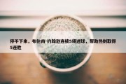 停不下来，布伦南-约翰逊连续5场进球，帮助热刺取得5连胜