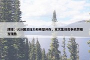 津媒：U20国足压力和希望并存，本次集训竞争依然相当残酷