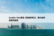 Double Fine再谈《野兽传奇2》 探讨创作思路可能性