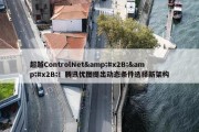 超越ControlNet&#x2B;&#x2B;！腾讯优图提出动态条件选择新架构