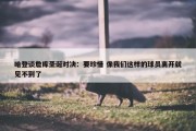 哈登谈詹库圣诞对决：要珍惜 像我们这样的球员离开就见不到了