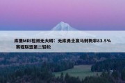 库里MRI检测无大碍：无库勇士赢马刺概率83.5% 赛程联盟第二轻松