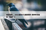 议起复盘 _ 2021届仅4人提前续约 格林申京能否“压哨”？