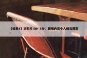 《暗黑4》资料片IGN 8分：新增内容令人相当满意！