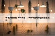 明年大作云集 外网博主：2025年游戏阵容将会很疯狂!