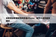 宋紫薇谈苹果研发四折叠iPhone：固然不是折越多越好