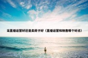 当直播运营好还是卖房子好（直播运营和销售哪个好点）