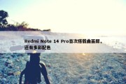 Redmi Note 14 Pro首次搭载曲面屏，还有多彩配色