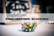 宝马回应315曝光传动轴异响：确认不影响行驶安全