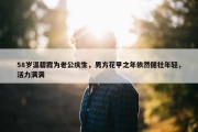 58岁温碧霞为老公庆生，男方花甲之年依然健壮年轻，活力满满