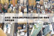 意天空：国米关注两位阿根廷U20国脚托马斯-佩雷斯和西尔维蒂