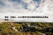 博主：已确认，2025赛季中后卫杨瑞琦回归山东泰山效力