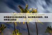 欧冠曼城5比0布拉格斯巴达，哈兰德再证关键性，周末利物浦让出榜首