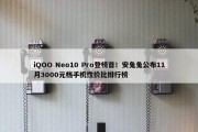 iQOO Neo10 Pro登榜首！安兔兔公布11月3000元档手机性价比排行榜