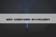 啥情况？北京国安今日新增一条FIFA转会注册禁令