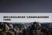 结构化公务员怎么提升自我（公务员结构化面试的答题技巧有哪些）