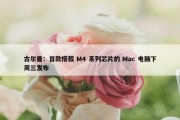 古尔曼：首款搭载 M4 系列芯片的 Mac 电脑下周三发布