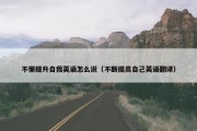 不懈提升自我英语怎么说（不断提高自己英语翻译）