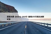 速通大赛《AGDQ 2025》善捐255万美元创新纪录