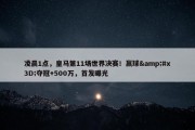 凌晨1点，皇马第11场世界决赛！赢球&#x3D;夺冠+500万，首发曝光