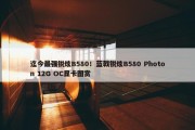 迄今最强锐炫B580！蓝戟锐炫B580 Photon 12G OC显卡图赏