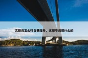 文控员怎么样自我提升，文控专员做什么的