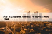 莱万：我在禁区内缺乏冷静和自信；输马竞对我们来说是个教训