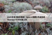 2025年首次航天发射：SpaceX猎鹰9号成功将Thuraya 4-NGS送上天