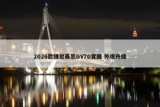 2026款捷尼赛思GV70官图 外观升级