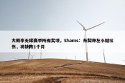 大概率无缘赛季所有奖项，Shams：东契奇左小腿拉伤，将缺阵1个月