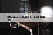 英伟达Blackwell需求有多大？富士康_超微争着卖