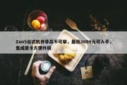 Zen5台式机并非高不可攀，最低3099元可入手，集成显卡方便升级