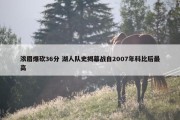 浓眉爆砍36分 湖人队史揭幕战自2007年科比后最高