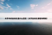 大学中的自动化是什么意思（大学自动化课程有哪些）