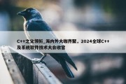 C++之父领衔_海内外大咖齐聚，2024全球C++及系统软件技术大会收官