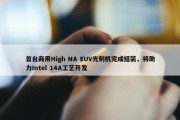 首台商用High NA EUV光刻机完成组装，将助力Intel 14A工艺开发