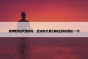 特狮致敬伊涅斯塔：感谢你为我们和足球所做的一切