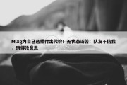 Mlxg为自己选择付出代价！无状态诉苦：队友不信我，玩得没意思