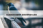 怎么看自动化设备零件 自动化零件是什么意思