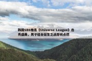 韩国SBS推出《Universe League》选秀盛典，男子组合诞生之战即将点燃