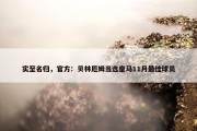 实至名归，官方：贝林厄姆当选皇马11月最佳球员