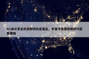 AC米兰多名伤员即将伤愈复出，丰塞卡亟需轮换应付密集赛程