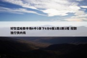 好生猛哈滕半场6中3拿下6分6板1助1断1帽 搅翻独行侠内线