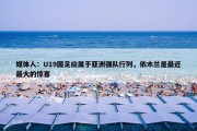 媒体人：U19国足应属于亚洲强队行列，依木兰是最近最大的惊喜