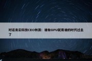 对话青云科技CEO林源：谁有GPU就用谁的时代过去了