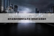 提升自我的范围有什么方法 怎样进行自我提升