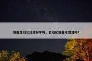 设备自动化维修好学吗，自动化设备修理难吗?