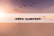 【苹果手机】怎么查看手机型号？